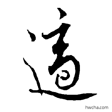 适楷书怎么写好看 适楷书写法 欧阳询