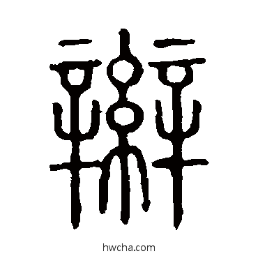 辮篆书怎么写好看 辮篆书写法 说文解字