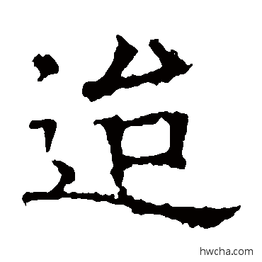 迨楷书怎么写好看 迨楷书写法 褚遂良