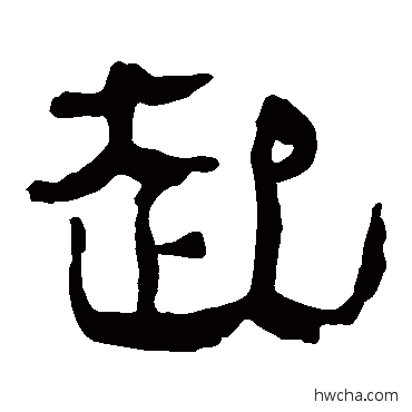 起隶书怎么写好看 起隶书写法 马王堆帛书