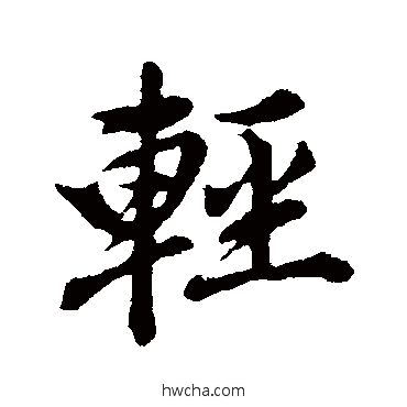 輕行书怎么写好看 輕行书写法 董其昌