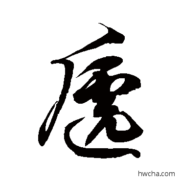 遞草书怎么写好看 遞草书写法 徐伯清