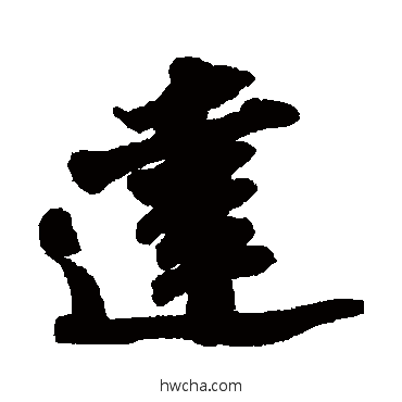 達行书怎么写好看 達行书写法 苏轼