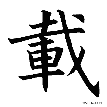 载楷书怎么写好看 载楷书写法 褚遂良