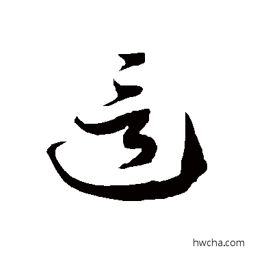 这草书怎么写好看 这草书写法 徐伯清