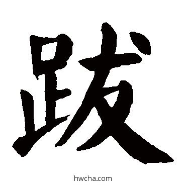 跋楷书怎么写好看 跋楷书写法 颜真卿