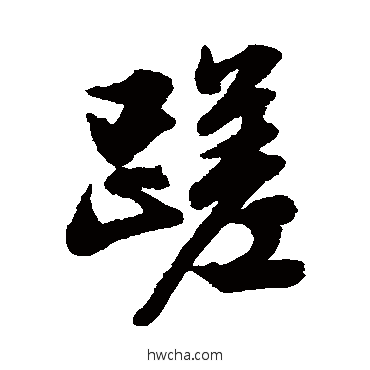 蹉行书怎么写好看 蹉行书写法 文征明