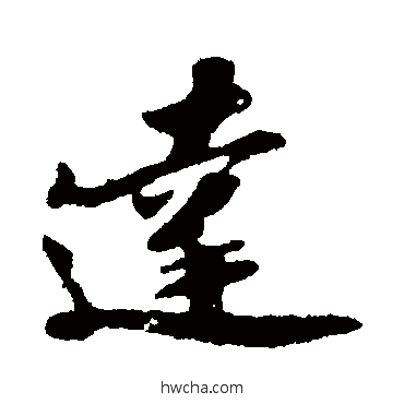 达行书怎么写好看 达行书写法 苏轼