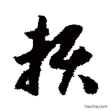 赖草书怎么写好看 赖草书写法 赵构