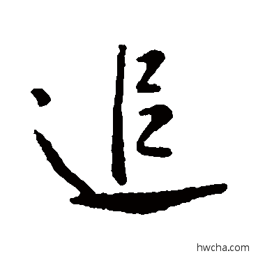 追行书怎么写好看 追行书写法 李世民