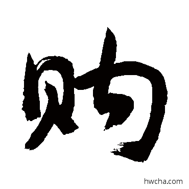 購草书怎么写好看 購草书写法 敬世江