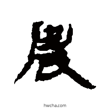 農行书怎么写好看 農行书写法 金农