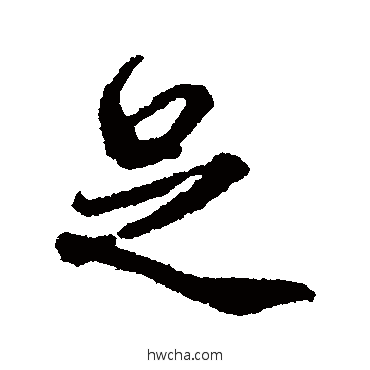 足行书怎么写好看 足行书写法 范纯粹