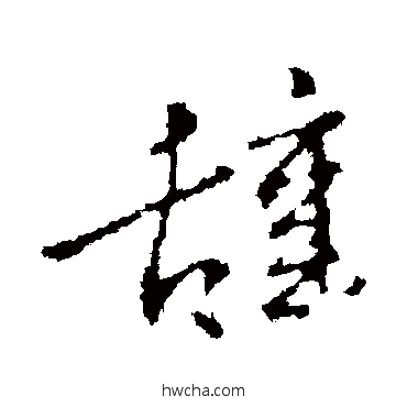 辞行书怎么写好看 辞行书写法 王羲之