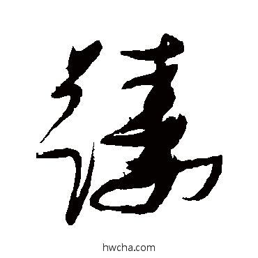 躊草书怎么写好看 躊草书写法 张瑞图