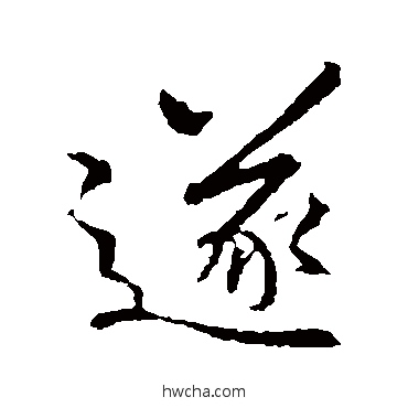 遂行书怎么写好看 遂行书写法 王羲之