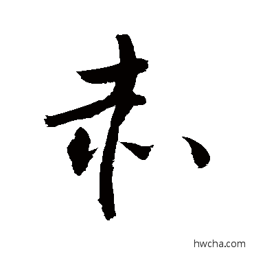 赤草书怎么写好看 赤草书写法 敬世江