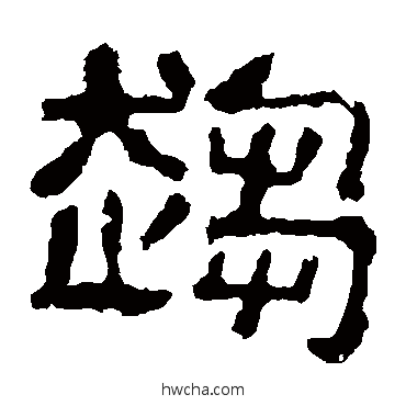 趨隶书怎么写好看 趨隶书写法 校官碑