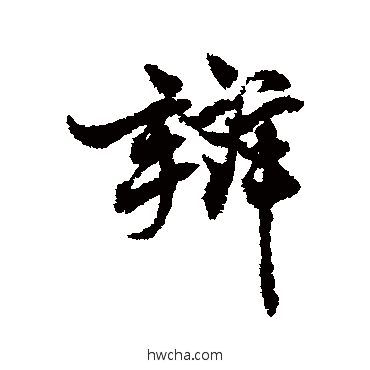 辯行书怎么写好看 辯行书写法 陈敬宗