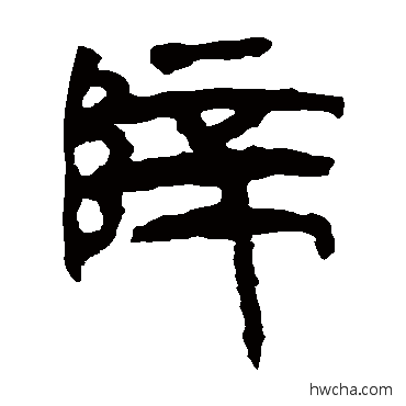 辟隶书怎么写好看 辟隶书写法 马王堆帛书