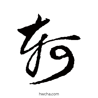 轲草书怎么写好看 轲草书写法 鲜于枢