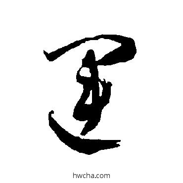 运草书怎么写好看 运草书写法 智永