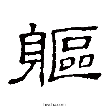 軀隶书怎么写好看 軀隶书写法 隶辨