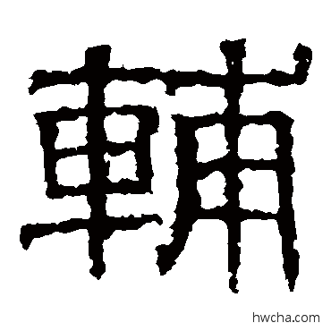 辅隶书怎么写好看 辅隶书写法 白石君碑