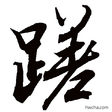 蹉行书怎么写好看 蹉行书写法 陆柬之