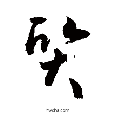 质行书怎么写好看 质行书写法 敬世江