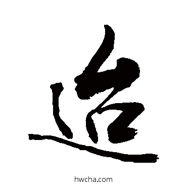 迨行书怎么写好看 迨行书写法 敬世江