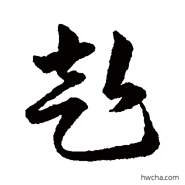 赴草书怎么写好看 赴草书写法 韩道亨