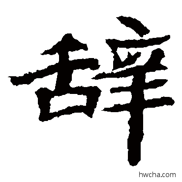 辭楷书怎么写好看 辭楷书写法 石婉墓志