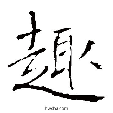趣楷书怎么写好看 趣楷书写法 褚遂良