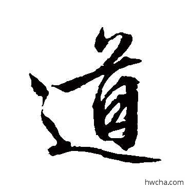 道行书怎么写好看 道行书写法 文征明