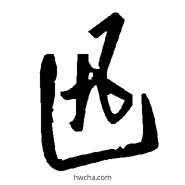 迅草书怎么写好看 迅草书写法 毛泽东