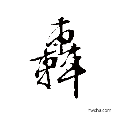 轟行书怎么写好看 轟行书写法 文征明