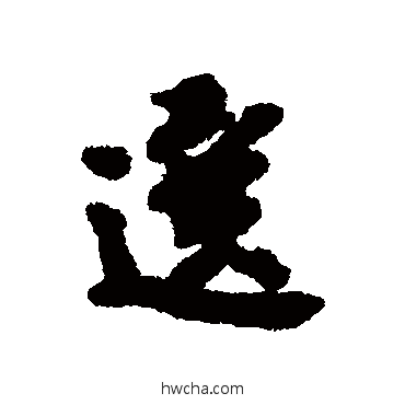 選行书怎么写好看 選行书写法 吕公弼