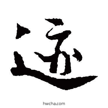 迹行书怎么写好看 迹行书写法 楼钥