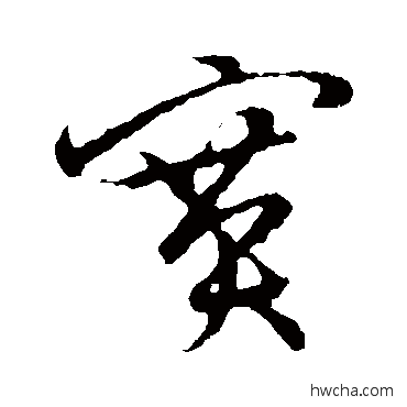 赛草书怎么写好看 赛草书写法 草书韵会