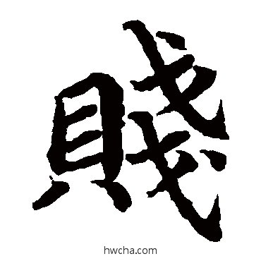 賤楷书怎么写好看 賤楷书写法 蔡襄