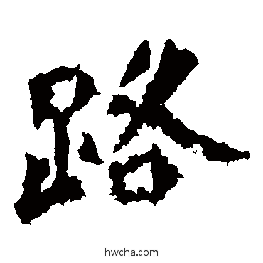 路楷书怎么写好看 路楷书写法 马振拜造像