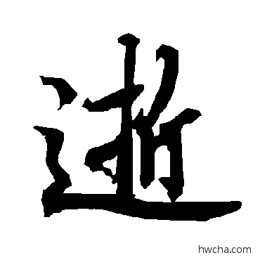 逝行书怎么写好看 逝行书写法 陆柬之