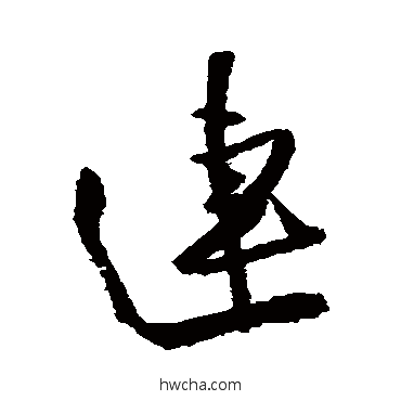 連行书怎么写好看 連行书写法 王铎