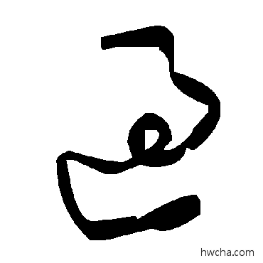 过草书怎么写好看 过草书写法 毛泽东