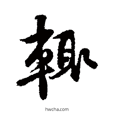 辄行书怎么写好看 辄行书写法 黄庭坚