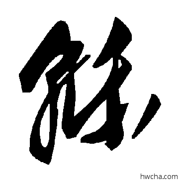 轢草书怎么写好看 轢草书写法 毛泽东