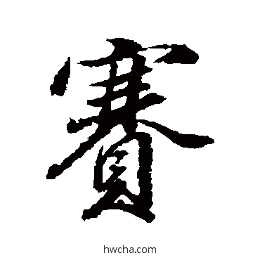 赛行书怎么写好看 赛行书写法 董其昌