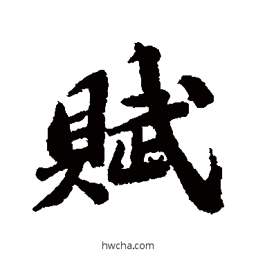 賦行书怎么写好看 賦行书写法 苏轼