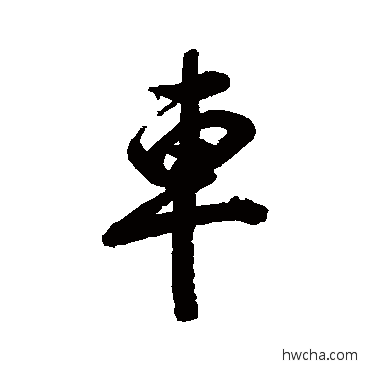 車行书怎么写好看 車行书写法 清人